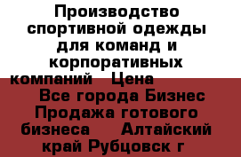 Производство спортивной одежды для команд и корпоративных компаний › Цена ­ 10 500 000 - Все города Бизнес » Продажа готового бизнеса   . Алтайский край,Рубцовск г.